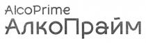 прайм, алко, алко прайм, алкопрайм, prime, alco, alco prime, alcoprime
