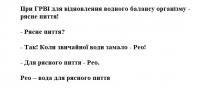 вода, рео – вода для рясного пиття, рясного, для рясного пиття – рео, рео, замало, води, звичайної, так! коли звичайної води замало – рео!, рясне пиття?, пиття, рясне, організму, балансу, водного, відновлення, грві, при грві для відновлення водного балансу організму – рясне пиття!