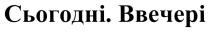 ввечері, сьогодні, сьогодні. ввечері