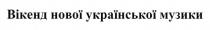 музики, української, нової, вікенд, вікенд нової української музики