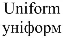 uniform, уніформ