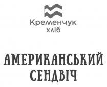 сендвіч, американський, американський сендвіч, хліб, кременчук, кременчук хліб