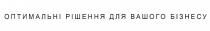 бізнесу, вашого, рішення, оптимальні, оптимальні рішення для вашого бізнесу