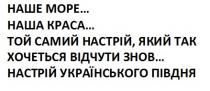 півдня, українського, настрій, знов, відчути, хочеться, настрій, самий, краса, море, наше, наше море… наша краса… той самий настрій, який так хочеться відчути знов… настрій українського півдня