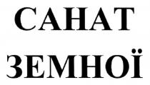 cahat, земної, санат, санат земної