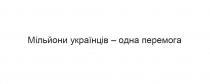 перемога, одна, українців, мільйони, мільйони українців – одна перемога