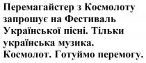 перемогу, готуймо, космолот, музика, українська, пісні, української, фестиваль, запрошує, космолоту, перемагайстер, перемагайстер з космолоту запрошує на фестиваль української пісні. тільки українська музика. космолот. готуймо перемогу.