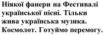 перемогу, готуймо, космолот., музика, українська, жива, тільки, пісні, української, фестивалі, фанери, ніякої, ніякої фанери на фестивалі української пісні. тільки жива українська музика. космолот. готуймо перемогу