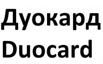 дуокард, duocard