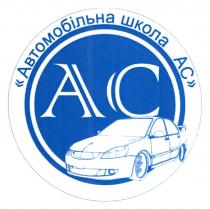 школа, автомобільна, автомобільна школа ас, ас, ac