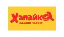 хапайка, маркет, вдалий, вдалий маркет хапайка