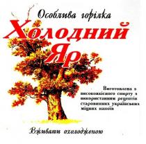 напоїв, міцних, українських, старовинних, рецептів, використанням, спирту, високоякісного, виготовлена, виготовлена з високоякісного спирту з використанням рецептів старовинних українських міцних напоїв, охолодженою, вживати, вживати охолодженою, яр, холодний, холодний яр, горілка, особлива, особлива горілка