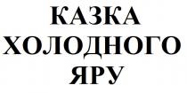 яру, холодного, казка, казка холодного яру