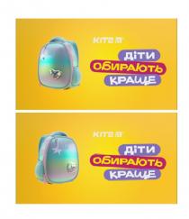 кіте, краще, обирають, діти, діти обирають краще, kite