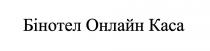 каса, онлайн, бінотел, бінотел онлайн каса