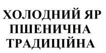 традиційна, пшенична, яр, холодний, холодний яр пшенична традиційна