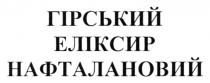 нафталановий, еліксир, гірський, гірський еліксир нафталановий