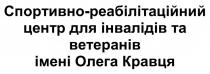 кравця, олега, імені, ветеранів, інвалідів, центр, реабілітаційний, спортивно, спортивно-реабілітаційний центр для інвалідів та ветеранів імені олега кравця