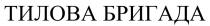 бригада, тилова, тилова бригада