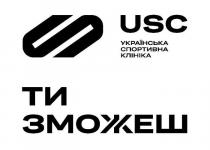 зможеш, клініка, спортивна, українська, українська спортивна клініка ти зможеш, s, usc