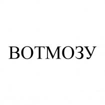 вотмозу