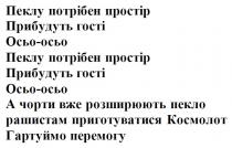 перемогу, гартуймо, космолот, приготуватися, рашистам, пекло, розширюють, чорти, а чорти вже розширюють пекло рашистам приготуватися космолот гартуймо перемогу, осьо, гості, прибудуть, простір, потрібен, пеклу, пеклу потрібен простір прибудуть гості осьо-осьо