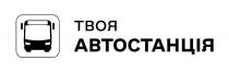 автостанція, твоя, твоя автостанція