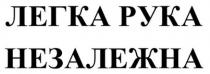 незалежна, рука, легка, легка рука незалежна