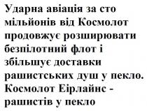 рашистів, еірлайнс, пекло, душ, рашистських, доставки, збільшує, флот, безпілотний, розширювати, продовжує, космолот, мільйонів, сто, авіація, ударна, ударна авіація за сто мільйонів від космолот продовжує розширювати безпілотний флот і збільшує доставки рашистських душ у пекло. космолот еірлайнс - рашистів у пекло