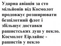 рашистів, еірлайнс, пекло, душ, рашистських, доставки, збільшує, флот, безпілотний, розширювати, продовжує, космолот, мільйонів, сто, авіація, ударна, ударна авіація за сто мільйонів від космолот продовжує розширювати безпілотний флот і збільшує доставки рашистських душ у пекло. космолот еірлайнс - рашистів у пекло