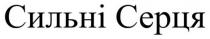 серця, сильні, сильні серця