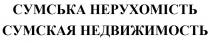 недвижимость, сумская, сумская недвижимость, нерухомість, сумська, сумська нерухомість