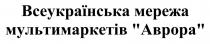 аврора, мультимаркетів, мережа, всеукраїнська, всеукраїнська мережа мультимаркетів аврора