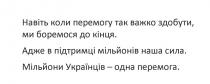 перемога, одна, українців, мільйони, сила, мільйонів, підтримці, кінця, боремося, здобути, важко, перемогу, навіть, навіть коли перемогу так важко здобути, ми боремося до кінця. адже в підтримці мільйонів наша сила. мільйони українців – одна перемога.