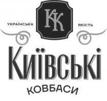 ковбаси, київські, київські ковбаси, kk, кк, якість, українська, українська якість