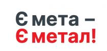 meta, !, метал, мета, є, є мета-є метал!