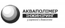 довкіллям, гармонії, інжинірінг, акваполімер, акваполімер інжинірінг у гармонії з довкіллям