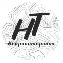 нейронотерапия, нт, ht