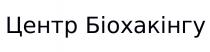 біохакінгу, центр, центр біохакінгу