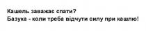 кашлю, силу, відчути, треба, базука, базука - коли треба відчути силу при кашлю!, спати, заважає, кашель, кашель заважає спати?