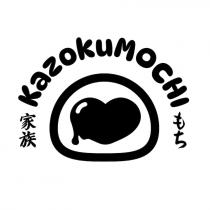 mochi, kazoku, kazokumochi