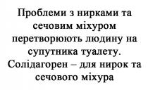 міхура, сечового, нирок, солідагорен, туалету, супутника, людину, перетворюють, міхуром, сечовим, нирками, проблеми, проблеми з нирками та сечових міхуром перетворюють людину на супутника туалету. солідагорен-для нирок та сечового міхура