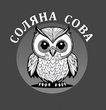 сова, солян, соляна сова