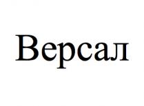 версал