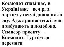 перемоги, гуртом, гуртом до перемоги, проєкту, спонсор, спонсор проєкту – космолот, цілодобово, прибувають, душі, рашистські, адже, адже рашистські душі прибувають цілодобово, сну, давно, пеклі, чортам, вечір, україні, сповіщає, космолот, космолот сповіщає, в україні вже вечір, а чортам у пеклі давно не до сну