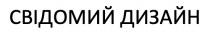 свідомий, дизайн, свідомий дизайн