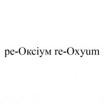 оксіум, ре, oxyum, re, ре-оксіум, re-oxyum