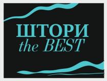 штори, штори the best, best, the, the best