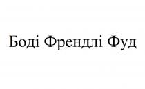 фуд, френдлі, боді, боді френдлі фуд