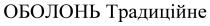 традиційне, оболонь, оболонь традиційне